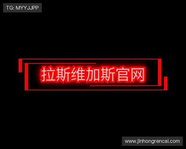 关于拉斯维加斯官网